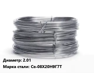 Проволока нержавеющая 2.01 Сталь: Св-08Х20Н9Г7Т